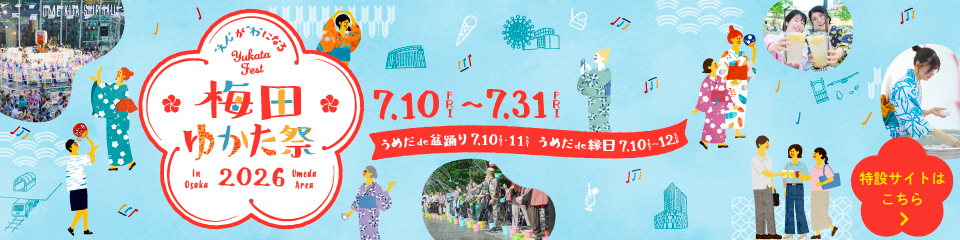 梅田ゆかた祭2026