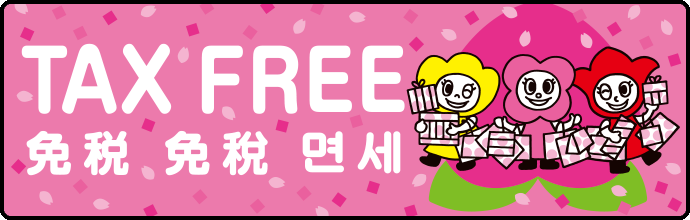 TAX　FREE