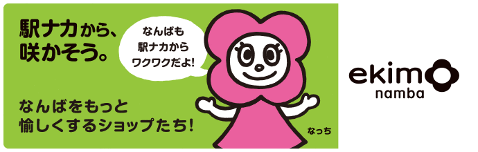 ekimo なんば