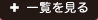 一覧を見る