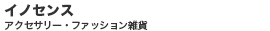 イノセンス