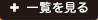 一覧を見る