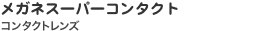 メガネスーパーコンタクト