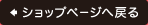 ショップページへ戻る